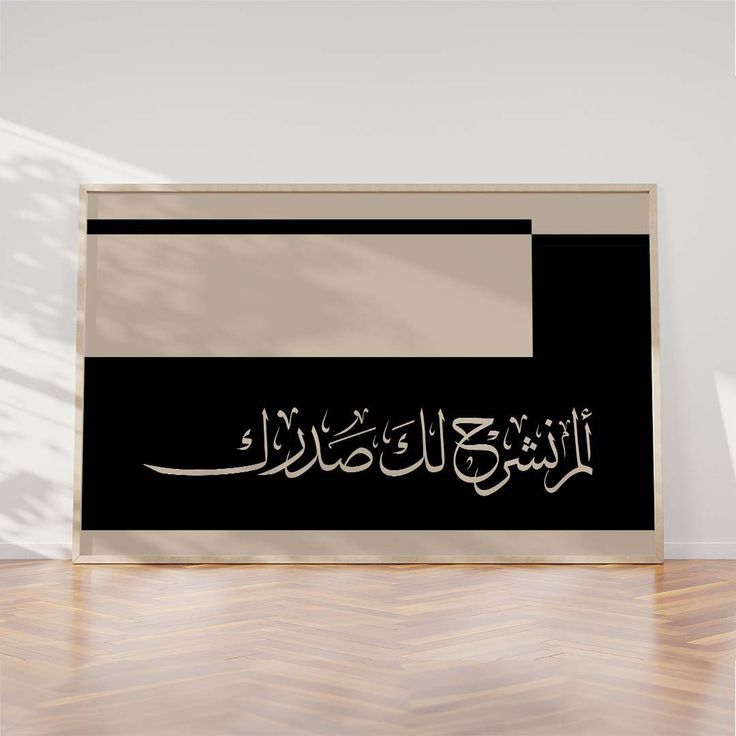 Contemporary "Alam Nashrah" Calligraphy Wall Art – Large Landscape Single Frame (36x18 in)