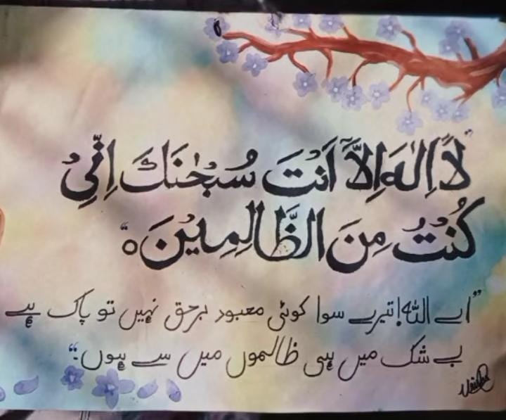Handpainted Islamic Calligraphy — Dua Yunus with Floral Background